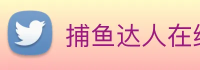 捕鱼达人在线玩网页版 Logo